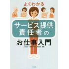 よくわかるサービス提供責任者のお仕事入門