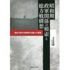 昭和期政軍関係の模索と総力戦構想　戦前・戦中の陸海軍・知識人の葛藤