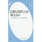 宗教は現代人を救えるか　仏教の視点、キリスト教の思考