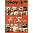 浜松ぐるぐるマップ　９６　保存版