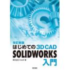 はじめての３Ｄ　ＣＡＤ　ＳＯＬＩＤＷＯＲＫＳ入門