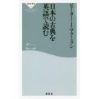 日本の古典を英語で読む