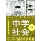 マンガでわかる中学社会公民