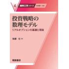 投資戦略の数理モデル　リアルオプションの基礎と理論