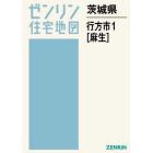 茨城県　行方市　　　１　麻生