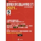 国学院大学久我山中学校（ＳＴ）　５年間入