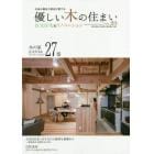 優しい木の住まい　広島の優良工務店が建てる　ＶＯＬ．２３　注文住宅＆リノベーション
