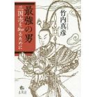 最強の男　三国志を知るために