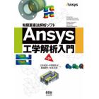 Ａｎｓｙｓ工学解析入門　有限要素法解析ソフト