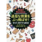 退屈な授業をぶっ飛ばせ！　学びに熱中する教室