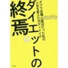 ダイエットの終焉。　デブで自尊心底辺だった私の人生を変えたボディメイク