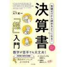 知識ゼロから読めるようになる！決算書「超」入門　オールカラー