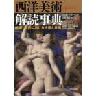 西洋美術解読事典　絵画・彫刻における主題と象徴　新装版