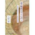 時の階段を下りながら　近現代日本カトリック教会史序説