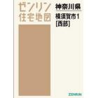 Ａ４　神奈川県　横須賀市　　　１　西部