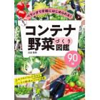 はじめてのコンテナ野菜づくり図鑑９０種　ベランダで手軽にはじめられる！