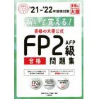 解いて覚える！資格の大原公式ＦＰ２級ＡＦＰ合格問題集　’２１－’２２