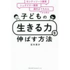 子どもの「生きる力」を伸ばす方法　モンテッソーリ教育×シュタイナー教育×森のようちえんから学ぶ