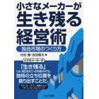 小さなメーカーが生き残る経営術　独自市場のつくり方