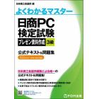 日商ＰＣ検定試験プレゼン資料作成３級公式テキスト＆問題集