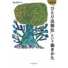 “ひとり出版社”という働きかた