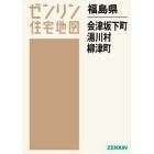 福島県　会津坂下町　湯川村　柳津町