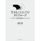 生きることとしてのダイアローグ　バフチン対話思想のエッセンス