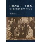 日本のエリート家系　１００家の系図を繋げてみました