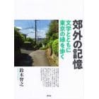 郊外の記憶　文学とともに東京の縁を歩く