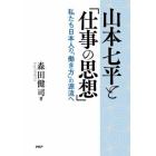 山本七平と「仕事の思想」　私たち日本人の「働き方」の源流へ