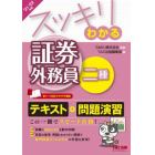 スッキリわかる証券外務員二種　’２１－’２２年版