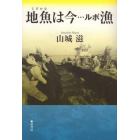 地魚は今…ルポ漁