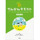 新てんかんテキスト　てんかんと向き合うための本