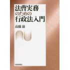 法曹実務のための行政法入門