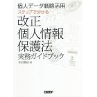 個人データ戦略活用ステップで分かる改正個人情報保護法実務ガイドブック