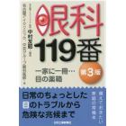 眼科１１９番　一家に一冊…目の薬箱