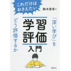 これだけはおさえたい学習評価入門　「深い学び」をどう評価するか