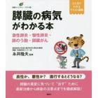 膵臓の病気がわかる本　急性膵炎・慢性膵炎・膵のう胞・膵臓がん