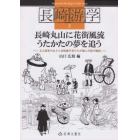 長崎游学　　　３　長崎丸山に花街風流うた