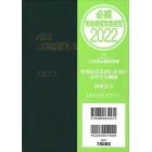 必携用地補償実務便覧　２０２２