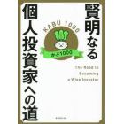 賢明なる個人投資家への道