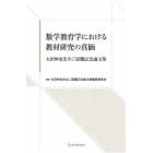 数学教育学における教材研究の真価　太田伸也先生ご退職記念論文集