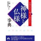 神様と仏様事典　日本人なら知っておきたい！