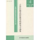 言語の類型的特徴対照研究会論集　第４号