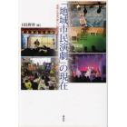 「地域市民演劇」の現在　芸術と社会の新しい結びつき