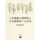 二字漢語の透明性と日本語教育への応用