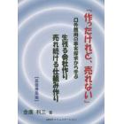 作ったけれど、売れない　口外無用の事実探求から学ぶ生残る会社作り売れ続ける仕組み作り　基盤構築編