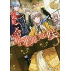 追放ご令嬢は華麗に返り咲く
