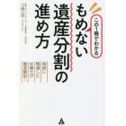 この１冊でわかるもめない遺産分割の進め方　相続に精通した弁護士が徹底解説！