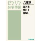 兵庫県　神戸市　北区　　　１　南部